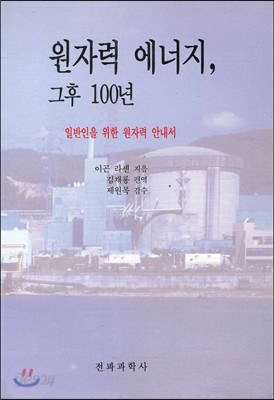 원자력 에너지 그후 100년 : 일반인을 위한 원자력 안내서