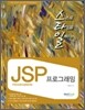 스타일 JSP 프로그래밍