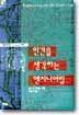 인간을 생각하는 엔지니어링