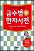 급수별 신 한자사전