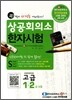 상공회의소 한자시험 고급