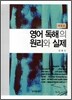 영어 독해의 원리와 실제