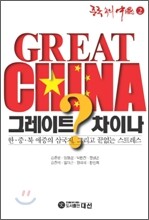 그레이트 차이나? GREAT CHINA?