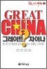 그레이트 차이나? GREAT CHINA?