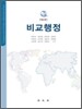 비교행정