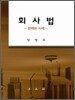 회사법
