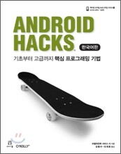 안드로이드 핵스 Android Hacks 한국어판