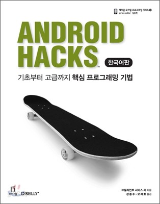 안드로이드 핵스 Android Hacks 한국어판