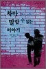 차마 말할 수 없는 이야기