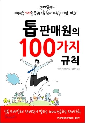 톱 판매원의 100가지 규칙