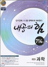 내공의 힘 고등과학 714제 (2012년)