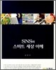 SNS와 스마트 세상 이해