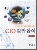 CIO길라잡이