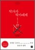 작가가 작가에게
