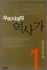 우리 시대의 역사가 1