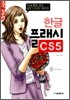 한글 플래시 CS5