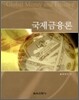 국제금융론