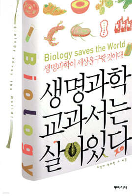 생명과학 교과서는 살아있다