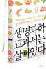 생명과학 교과서는 살아있다