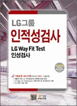 LG그룹 인적성검사 LG Way Fit Test 인성검사