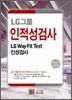 LG그룹 인적성검사 LG Way Fit Test 인성검사