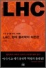 LHC, 현대 물리학의 최전선