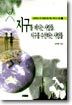지구를 해치는 사람들 지구를 수선하는 사람들