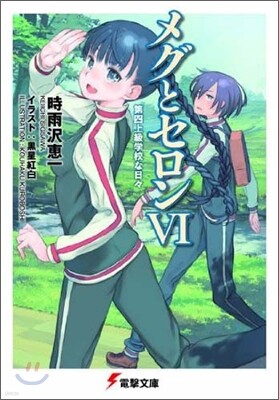 メグとセロン(6)第四上級學校な日日