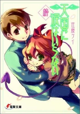 天國に淚はいらない 終