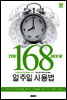 168시간 일주일 사용법