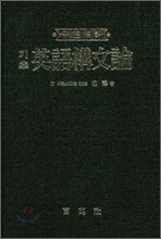 기초영어구문론