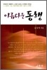 아름다운 동행
