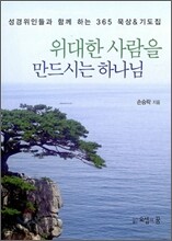 위대한 사람을 만드시는 하나님