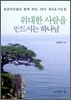 위대한 사람을 만드시는 하나님