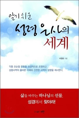 알기 쉬운 성령 은사의 세계