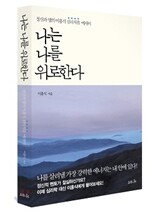 나는 나를 위로한다