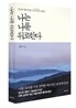 나는 나를 위로한다