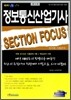 정보 통신 산업 기사 SECTION FOUCUS 영역별 기출문제