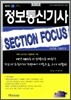 정보 통신 기사 SECTION FOUCUS 영역별 기출문제