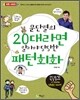 문단열의 20대라면 알아야 당당한 패턴회화