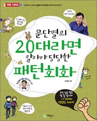 문단열의 20대라면 알아야 당당한 패턴회화