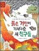 붉은 거인이 가져다준 새 친구들