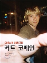 커트 코베인