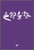 색즉시공