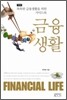 금융생활
