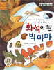 화석이 된 빅 마마