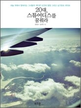 20대, 스튜어디스를 꿈꿔라