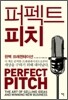 퍼펙트 피치