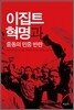 이집트 혁명과 중동의 민중 반란