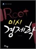 Root 미시 경제학